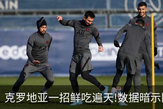 克罗地亚一招鲜吃遍天?!数据暗示阿根廷再迎加时