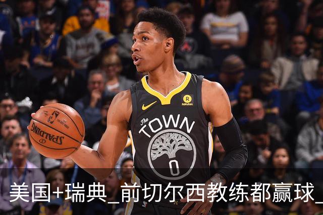 美国+瑞典 前切尔西教练都赢球 当年海港也是有车路士主帅